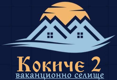Ваканционно селище Кокиче 2 (ММЦ Приморско)